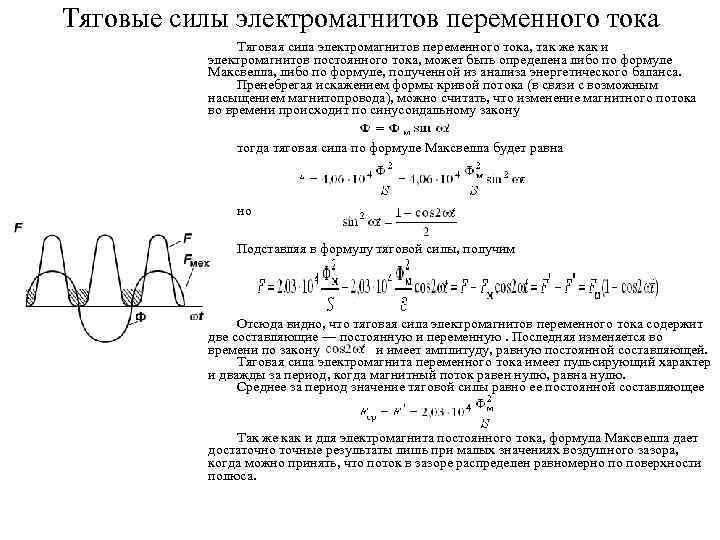 Тяговые силы электромагнитов переменного тока Тяговая сила электромагнитов переменного тока, так же как и