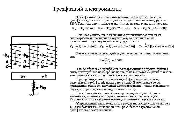 Трехфазный электромагнит Трех фазный электромагнит можно рассматривать как три однофазных, токи в которых сдвинуты