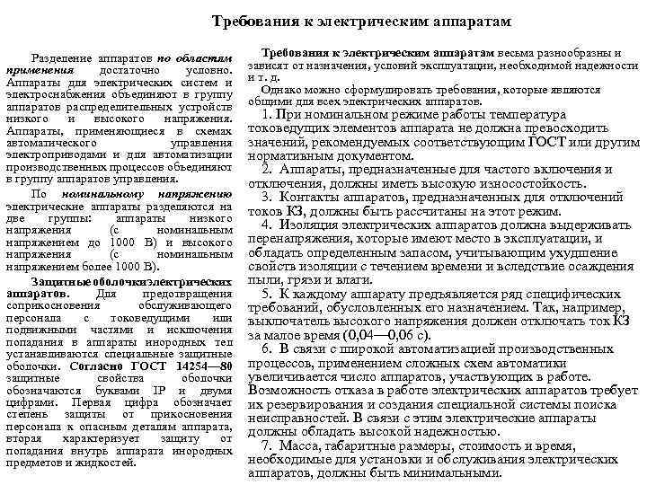 Требования к электрическим аппаратам Разделение аппаратов по областям применения достаточно условно. Аппараты для электрических