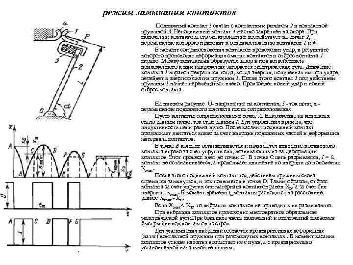 режим замыкания контактов Подвижный контакт 1 связан с контактным рычагом 2 и контактной пружиной