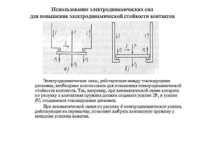 Использование электродинамических сил для повышения электродинамической стойкости контактов Электродинамические силы, действующие между токоведущими деталями,