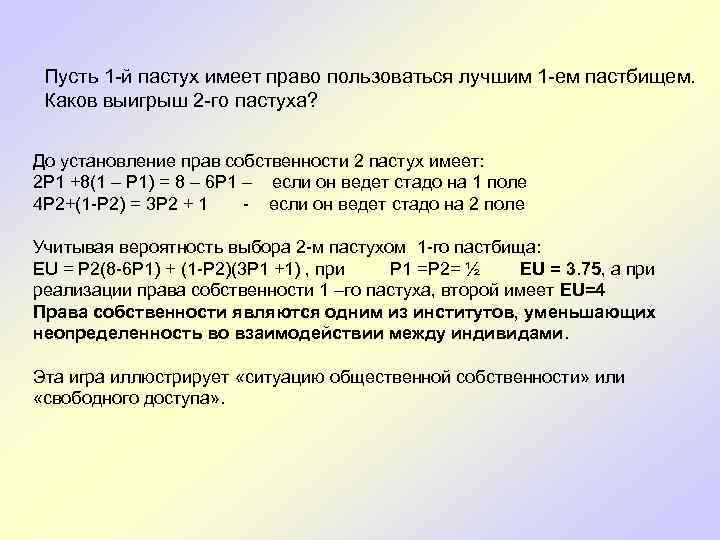 Пусть 1 -й пастух имеет право пользоваться лучшим 1 -ем пастбищем. Каков выигрыш 2