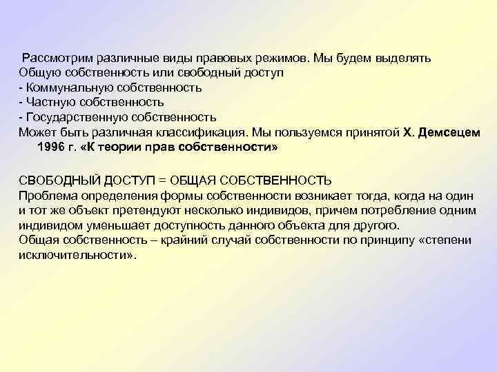 Рассмотрим различные виды правовых режимов. Мы будем выделять Общую собственность или свободный доступ -