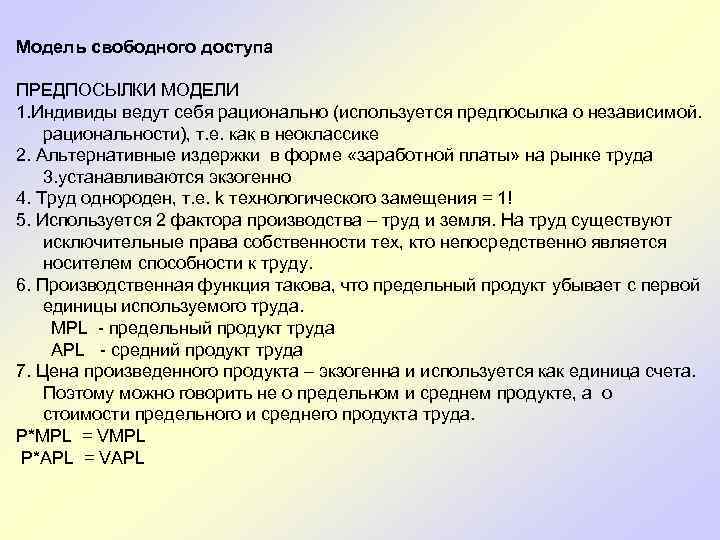 Модель свободного доступа ПРЕДПОСЫЛКИ МОДЕЛИ 1. Индивиды ведут себя рационально (используется предпосылка о независимой.