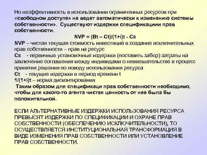 Но неэффективность в использовании ограниченных ресурсов при «свободном доступе» не ведет автоматически к изменению