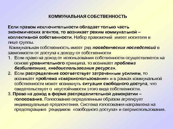 КОММУНАЛЬНАЯ СОБСТВЕННОСТЬ Если правом исключительности обладает только часть экономических агентов, то возникает режим коммунальной