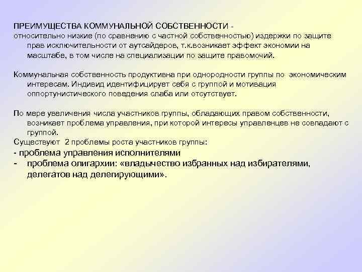 ПРЕИМУЩЕСТВА КОММУНАЛЬНОЙ СОБСТВЕННОСТИ относительно низкие (по сравнению с частной собственностью) издержки по защите прав