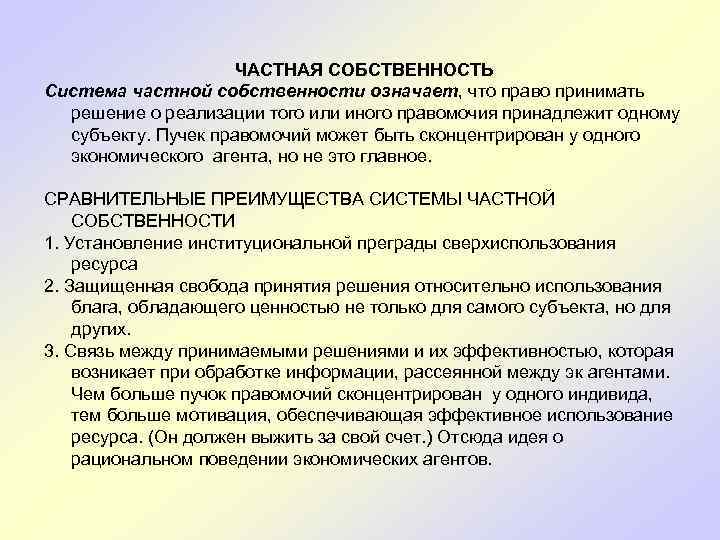 ЧАСТНАЯ СОБСТВЕННОСТЬ Система частной собственности означает, что право принимать решение о реализации того или