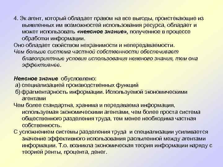 4. Эк агент, который обладает правом на все выгоды, проистекающие из выявленных им возможностей