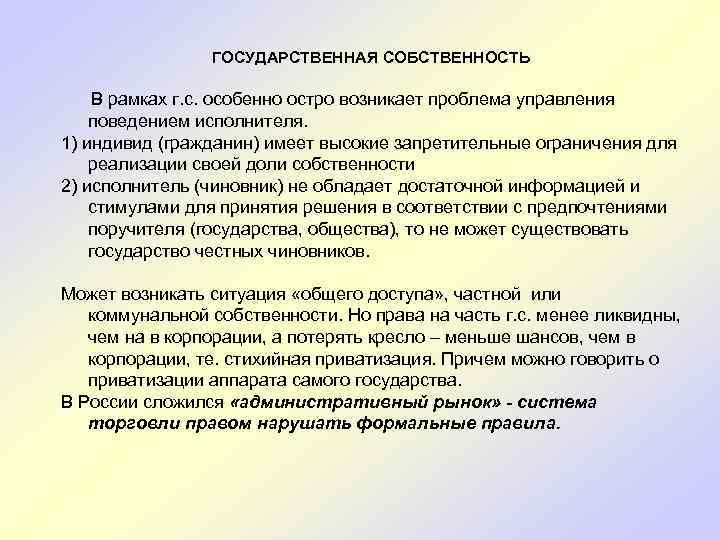 ГОСУДАРСТВЕННАЯ СОБСТВЕННОСТЬ В рамках г. с. особенно остро возникает проблема управления поведением исполнителя. 1)