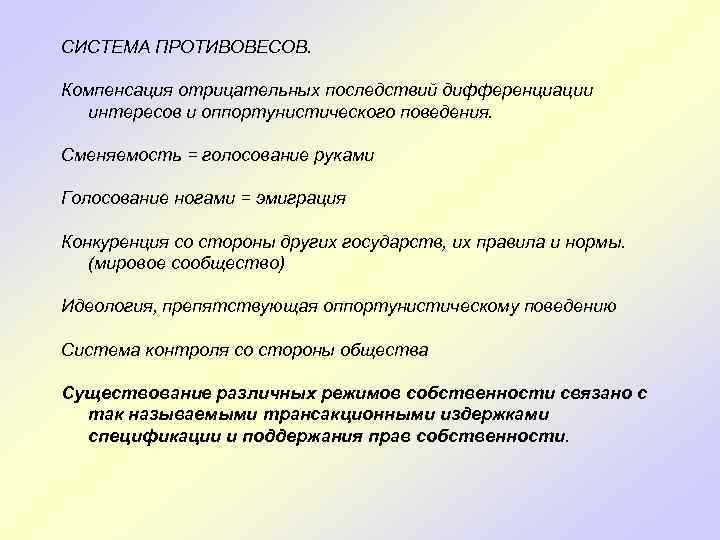 СИСТЕМА ПРОТИВОВЕСОВ. Компенсация отрицательных последствий дифференциации интересов и оппортунистического поведения. Сменяемость = голосование руками