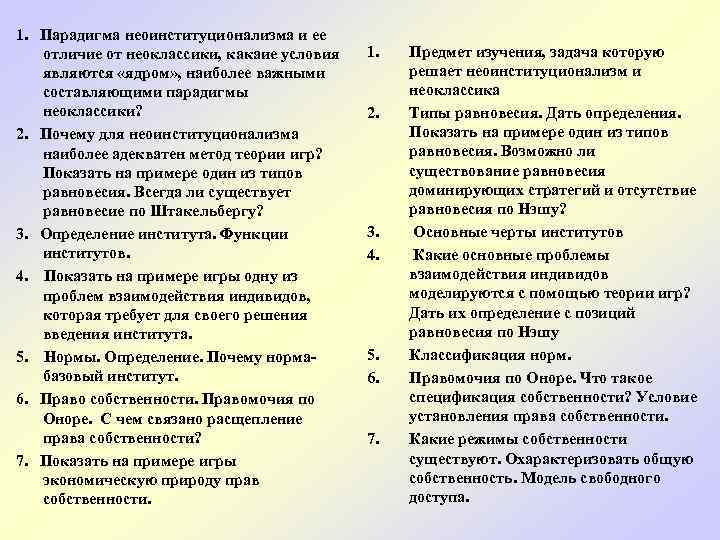 1. Парадигма неоинституционализма и ее отличие от неоклассики, какаие условия являются «ядром» , наиболее