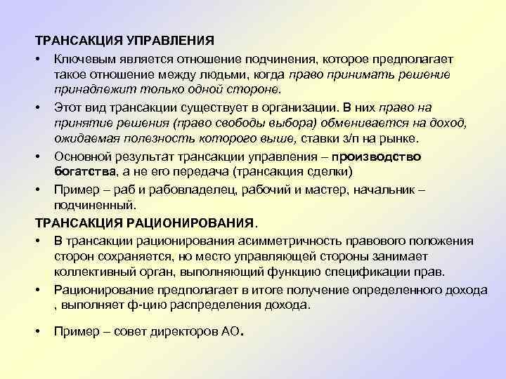 ТРАНСАКЦИЯ УПРАВЛЕНИЯ • Ключевым является отношение подчинения, которое предполагает такое отношение между людьми, когда