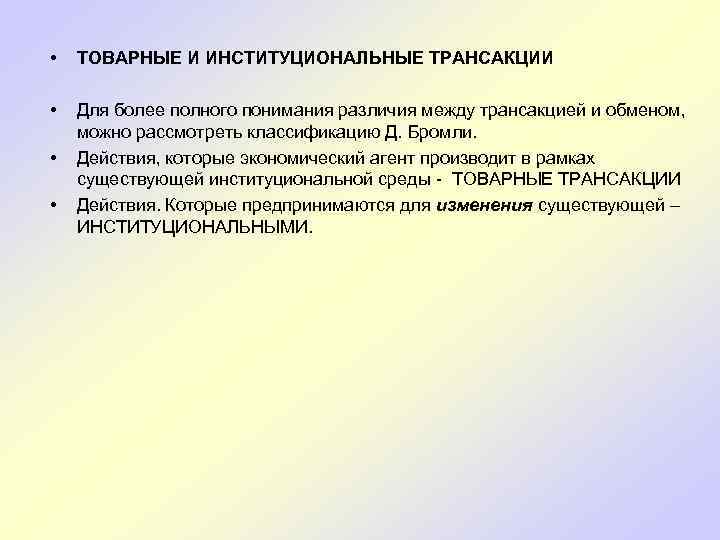  • ТОВАРНЫЕ И ИНСТИТУЦИОНАЛЬНЫЕ ТРАНСАКЦИИ • Для более полного понимания различия между трансакцией