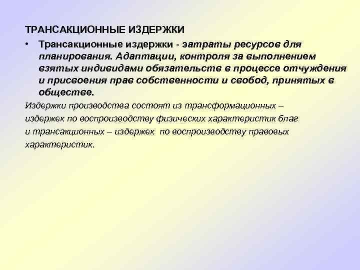 ТРАНСАКЦИОННЫЕ ИЗДЕРЖКИ • Трансакционные издержки - эатраты ресурсов для планирования. Адаптации, контроля за выполнением