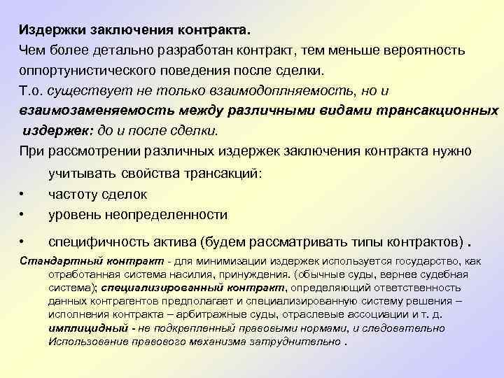 Издержки заключения контракта. Чем более детально разработан контракт, тем меньше вероятность оппортунистического поведения после