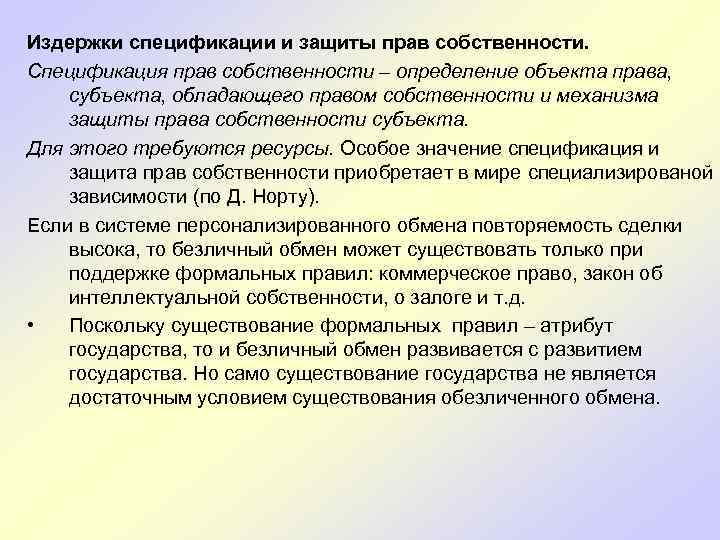 Издержки спецификации и защиты прав собственности. Спецификация прав собственности – определение объекта права, субъекта,