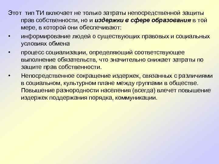 Этот тип ТИ включает не только затраты непосредственной защиты прав собственности, но и издержки