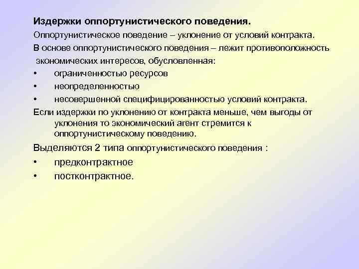 Издержки оппортунистического поведения. Оппортунистическое поведение – уклонение от условий контракта. В основе оппортунистического поведения