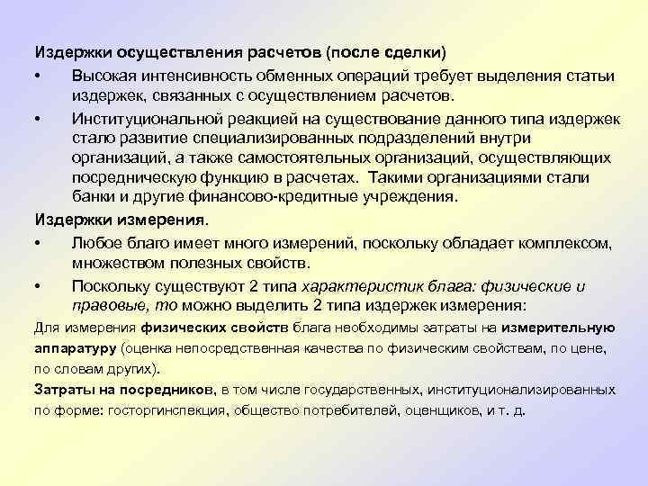 Издержки осуществления расчетов (после сделки) • Высокая интенсивность обменных операций требует выделения статьи издержек,