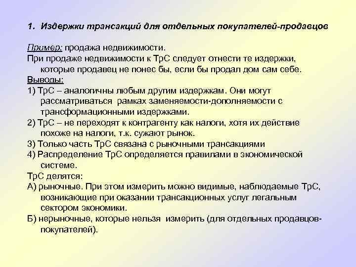 1. Издержки трансакций для отдельных покупателей-продавцов Пример: продажа недвижимости. При продаже недвижимости к Тр.