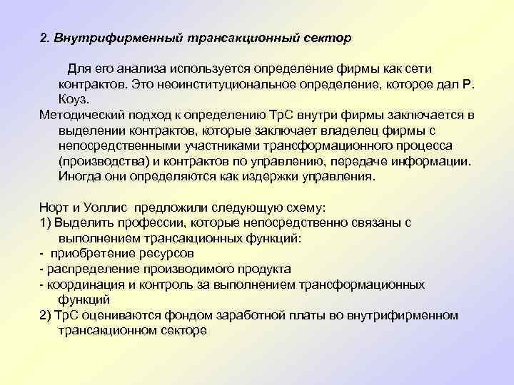 2. Внутрифирменный трансакционный сектор Для его анализа используется определение фирмы как сети контрактов. Это