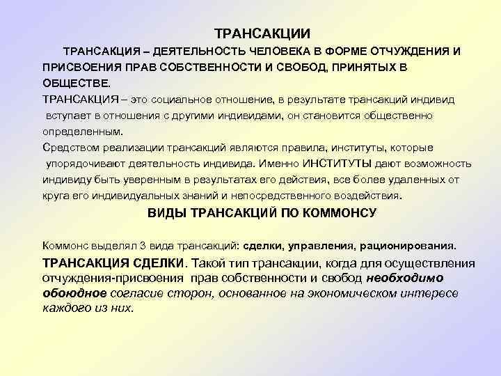 ТРАНСАКЦИИ ТРАНСАКЦИЯ – ДЕЯТЕЛЬНОСТЬ ЧЕЛОВЕКА В ФОРМЕ ОТЧУЖДЕНИЯ И ПРИСВОЕНИЯ ПРАВ СОБСТВЕННОСТИ И СВОБОД,