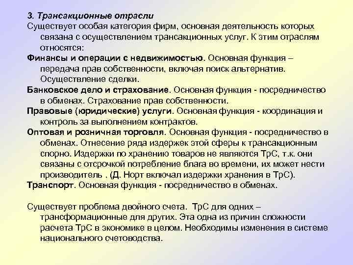 3. Трансакционные отрасли Существует особая категория фирм, основная деятельность которых связана с осуществлением трансакционных