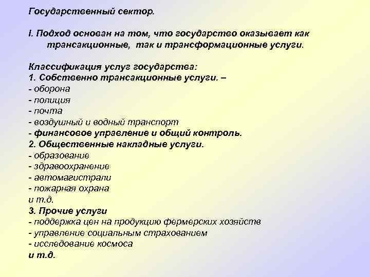 Государственный сектор. I. Подход основан на том, что государство оказывает как трансакционные, так и