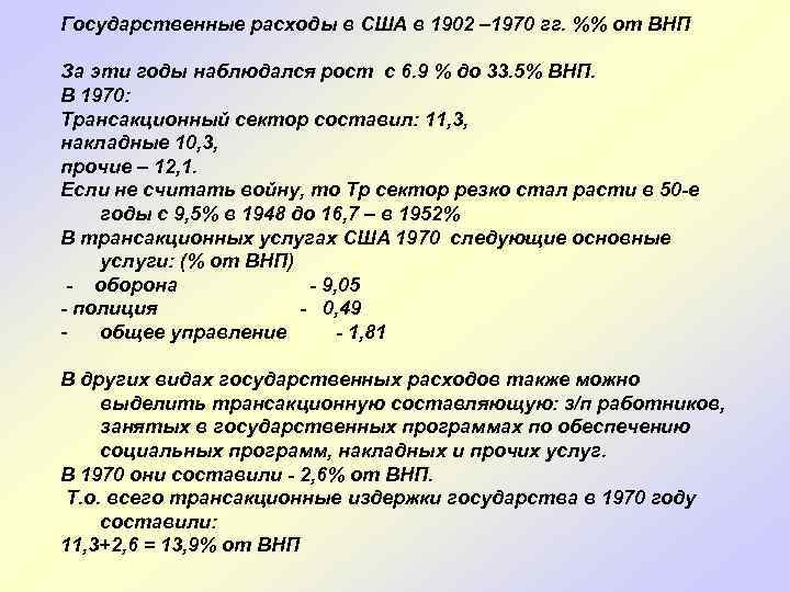 Государственные расходы в США в 1902 – 1970 гг. %% от ВНП За эти