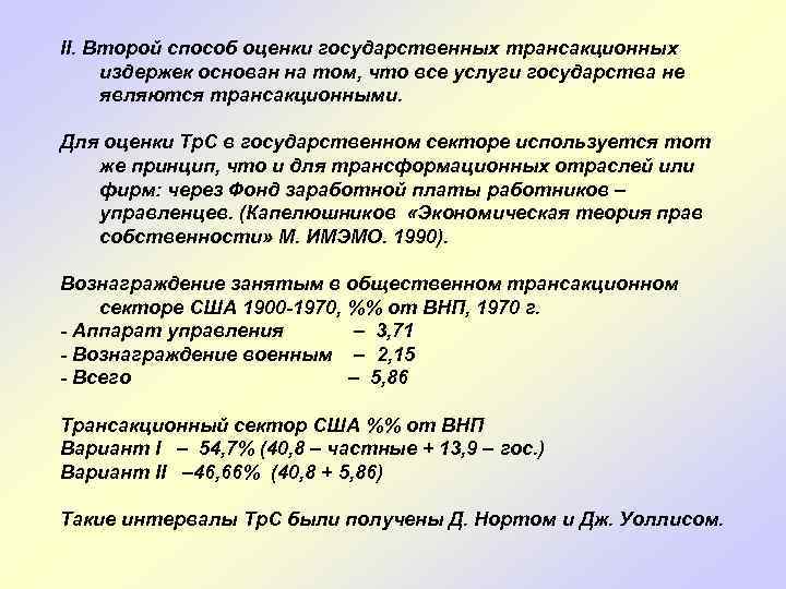 II. Второй способ оценки государственных трансакционных издержек основан на том, что все услуги государства