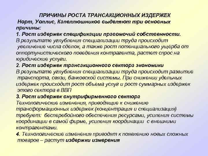 ПРИЧИНЫ РОСТА ТРАНСАКЦИОННЫХ ИЗДЕРЖЕК Норт, Уоллис, Капеллюшников выделяют три основных причины: 1. Рост издержек