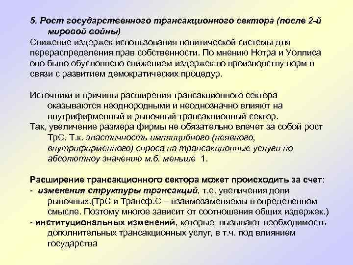 5. Рост государственного трансакционного сектора (после 2 -й мировой войны) Снижение издержек использования политической