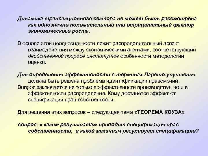 Динамика трансакционного сектора не может быть рассмотрена как однозначно положительный или отрицательный фактор экономического