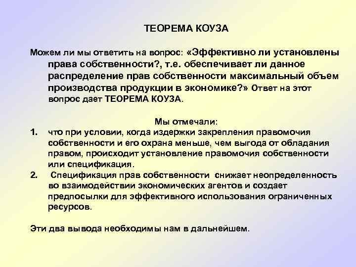 ТЕОРЕМА КОУЗА Можем ли мы ответить на вопрос: «Эффективно ли установлены права собственности? ,