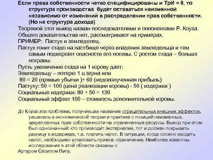 Если права собственности четко специфицированы и Тр. И = 0, то структура производства будет