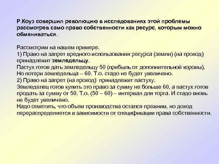 Р. Коуз совершил революцию в исследованиях этой проблемы рассмотрев само право собственности как ресурс,