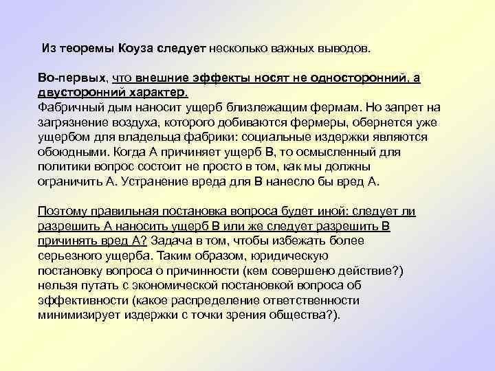 Из теоремы Коуза следует несколько важных выводов. Во-первых, что внешние эффекты носят не односторонний,