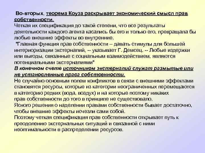 Во-вторых, теорема Коуза раскрывает экономический смысл прав собственности. Четкая их спецификация до такой степени,