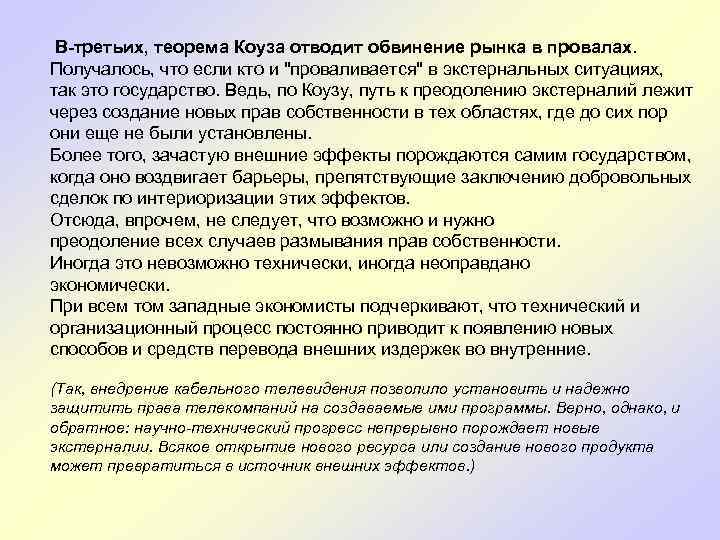 В-третьих, теорема Коуза отводит обвинение рынка в провалах. Получалось, что если кто и 