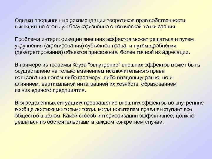 Однако прорыночные рекомендации теоретиков прав собственности выглядят не столь уж безукоризненно с логической точки