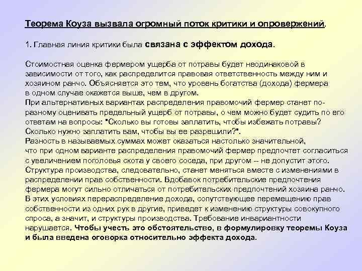 Теорема Коуза вызвала огромный поток критики и опровержений. 1. Главная линия критики была связана