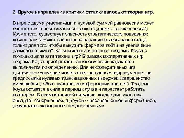 2. Другое направление критики отталкивалось от теории игр. В игре с двумя участниками и