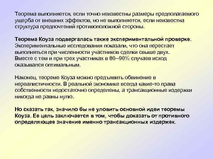 Теорема выполняется, если точно неизвестны размеры предполагаемого ущерба от внешних эффектов, но не выполняется,