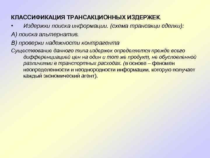 КЛАССИФИКАЦИЯ ТРАНСАКЦИОННЫХ ИЗДЕРЖЕК. • Издержки поиска информации. (схема трансакци сделки): А) поиска альтернатив. В)