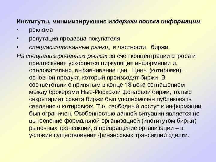 Институты, минимизирующие издержки поиска информации: • реклама • репутация продавца-покупателя • специализированные рынки, в