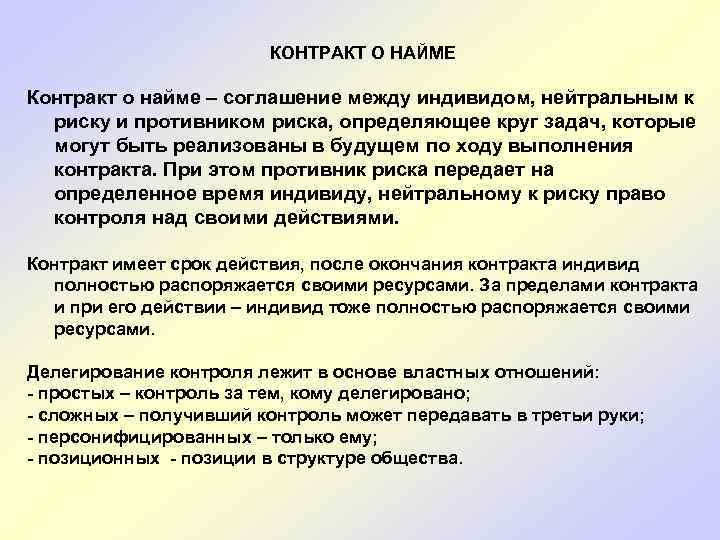  КОНТРАКТ О НАЙМЕ Контракт о найме – соглашение между индивидом, нейтральным к риску