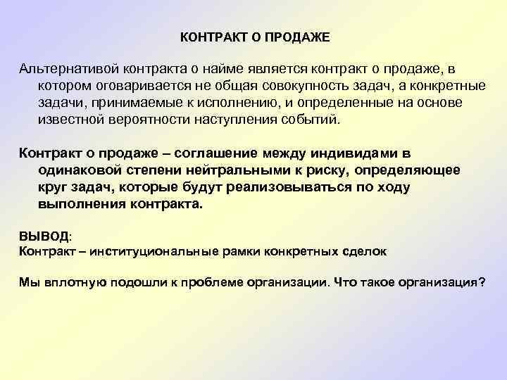  КОНТРАКТ О ПРОДАЖЕ Альтернативой контракта о найме является контракт о продаже, в котором