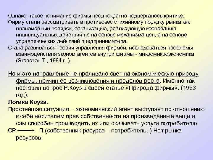  Однако, такое понимание фирмы неоднократно подвергалось критике. Фирму стали рассматривать в противовес стихийному