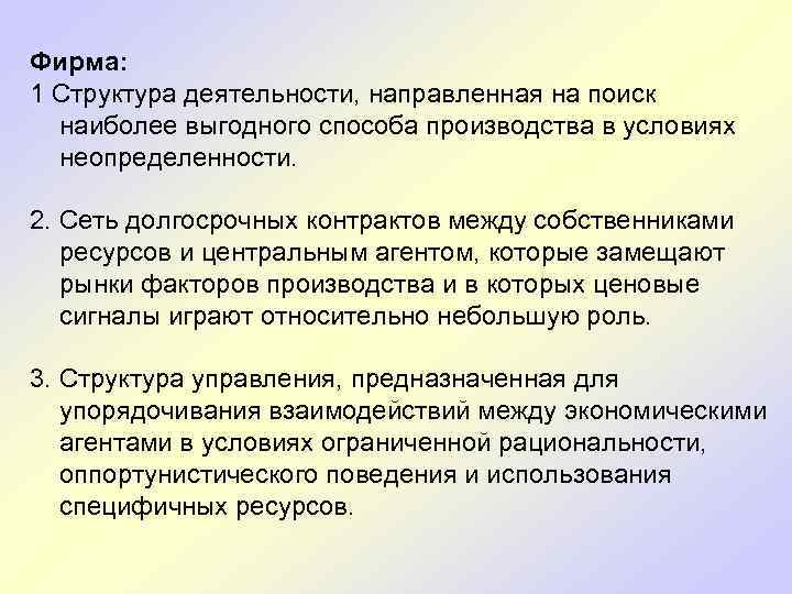  Фирма: 1 Структура деятельности, направленная на поиск наиболее выгодного способа производства в условиях